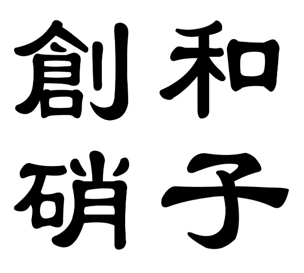 創和硝子